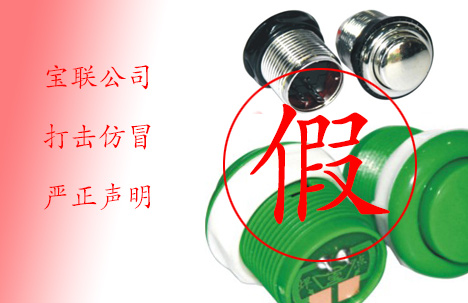 寶聯公司打擊假冒的嚴正聲明